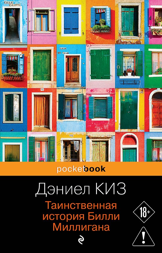 Книга Таинственная история Билли Миллигана (Дэниел Киз) — 1