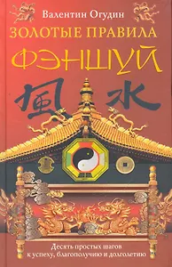 Золотые правила фэншуй