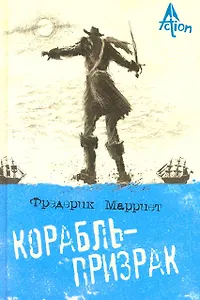 Корабль-призрак: роман