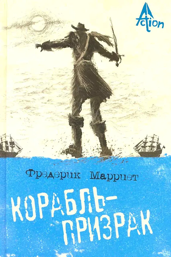 Книга Корабль-призрак: роман (Фредерик Марриет) — 1