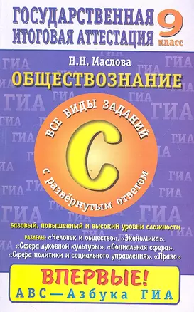 ЕГЭ-2013.ГИА.Обществознание. 9 класс. Часть 3(С) — 2327598 — 1