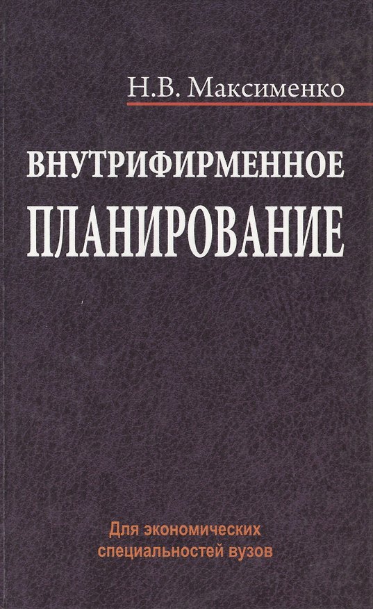 Книга Внутрифирменное планирование: учебное пособие. Для экономических специальностей вузов () — 1