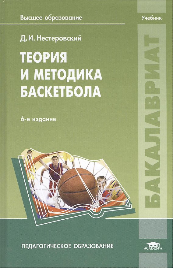 Книга Теория и методика баскетбола: учебник. 6-е издание, переработанное () — 1