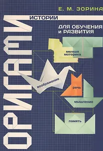 Оригами-истории для обучения и развития