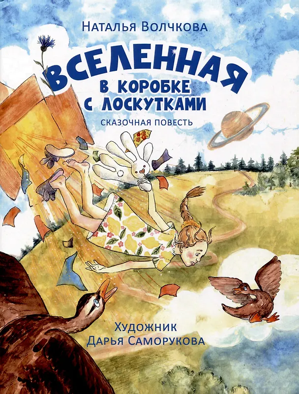 Книга Вселенная в коробке с лоскутками (Наталья Волчкова) — 1