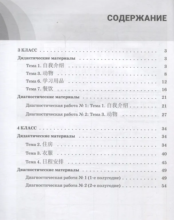Книга Китайский язык. 3-4 классы. Дидактические и диагностические материалы. Пособие для учащихся. (Наталья Ситько) — 2