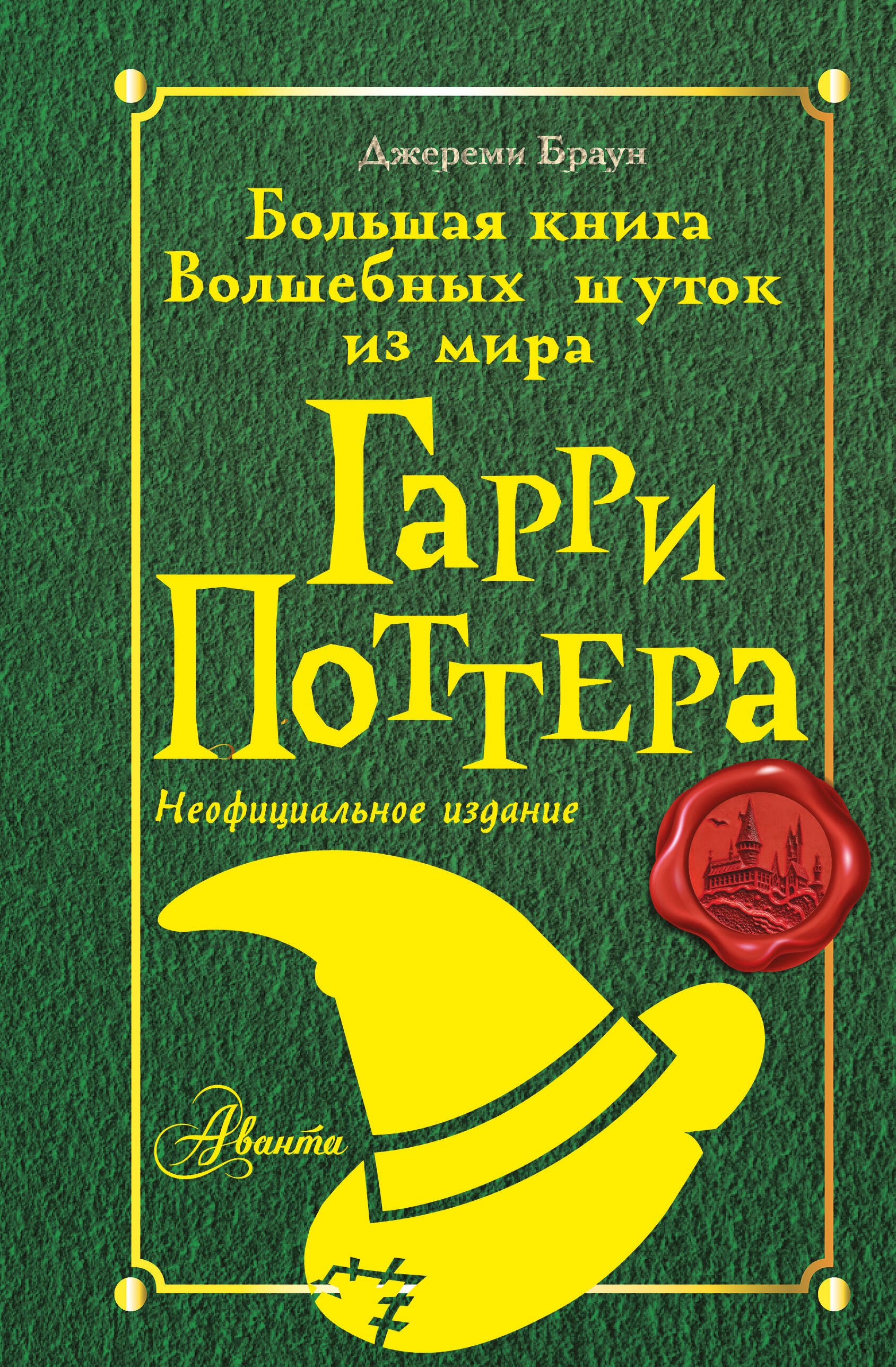 

Большая книга волшебных шуток из мира Гарри Поттера