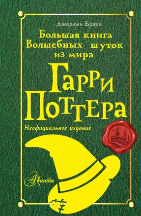 Большая книга волшебных шуток из мира Гарри Поттера — 3064762 — 1