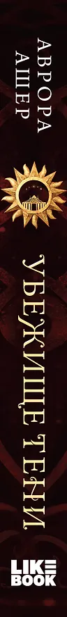 Книга Убежище тени (Аврора Ашер) — 3