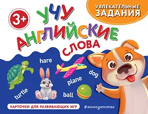 Книга Учу английские слова ()
