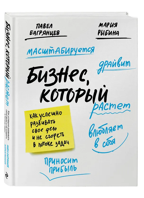 Книга Бизнес, который растет. Как успешно развивать свое дело и не сгореть в потоке задач (Павел Багрянцев) — 5