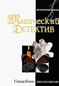 Свадебное заклинание