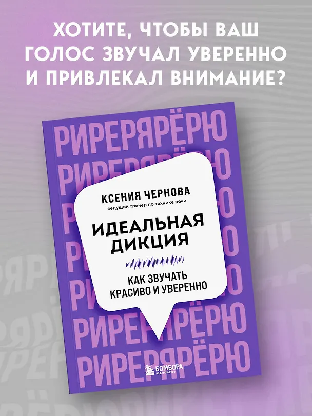 Книга Идеальная дикция. Как звучать красиво и уверенно (Ксения Чернова) — 5
