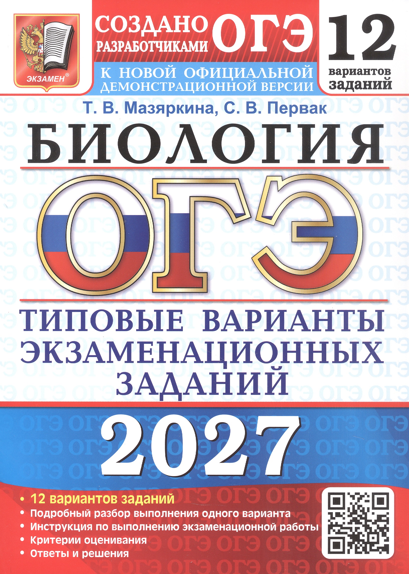 Обложка книги «ОГЭ 2027. Биология. 12 вариантов заданий. Типовые варианты экзаменационных заданий»
