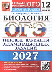 ОГЭ 2027. Биология. 12 вариантов заданий. Типовые варианты экзаменационных заданий