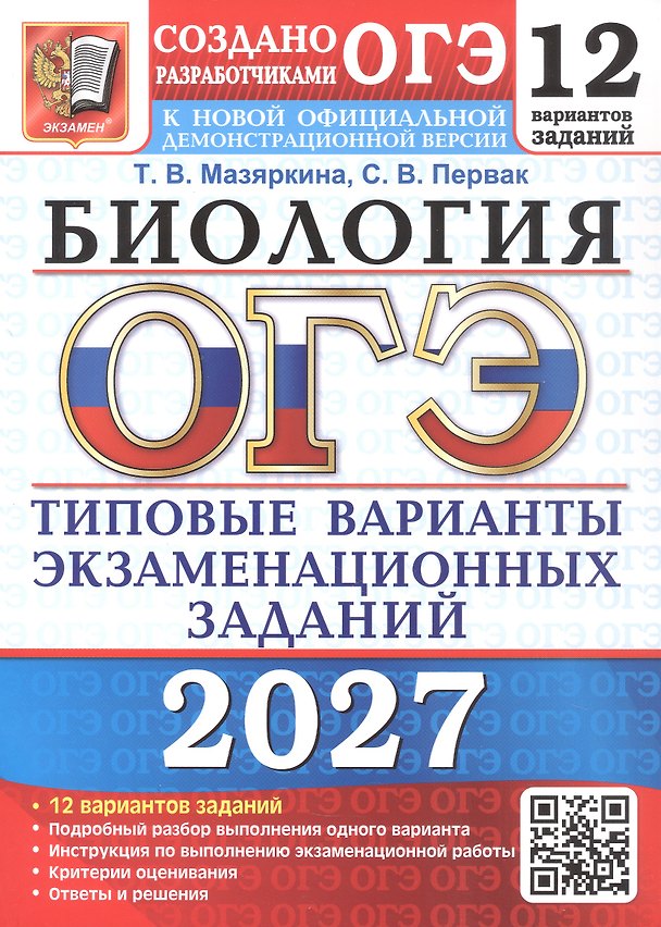 Книга ОГЭ 2027. Биология. 12 вариантов заданий. Типовые варианты экзаменационных заданий (Татьяна Мазяркина, Светлана Первак) — 1