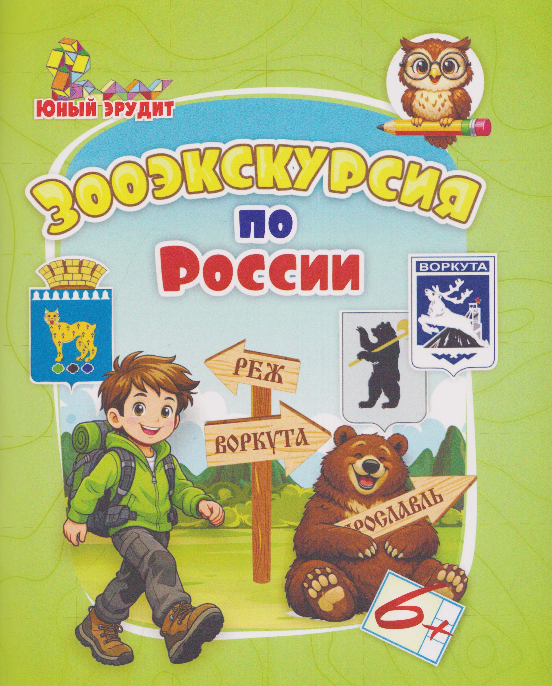 Обложка: Зооэкскурсия по России: для детей от 6 лет