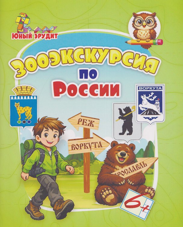 Книга Зооэкскурсия по России: для детей от 6 лет (Татьяна Славина) — 1