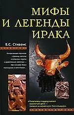 Мифы и легенды Ирака