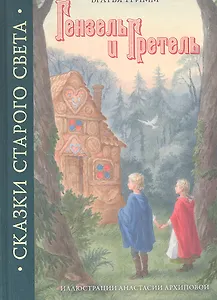 Гензель и Гретель