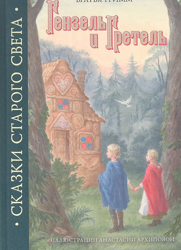 Книга Гензель и Гретель (Вильгельм Гримм, Якоб Гримм) — 1