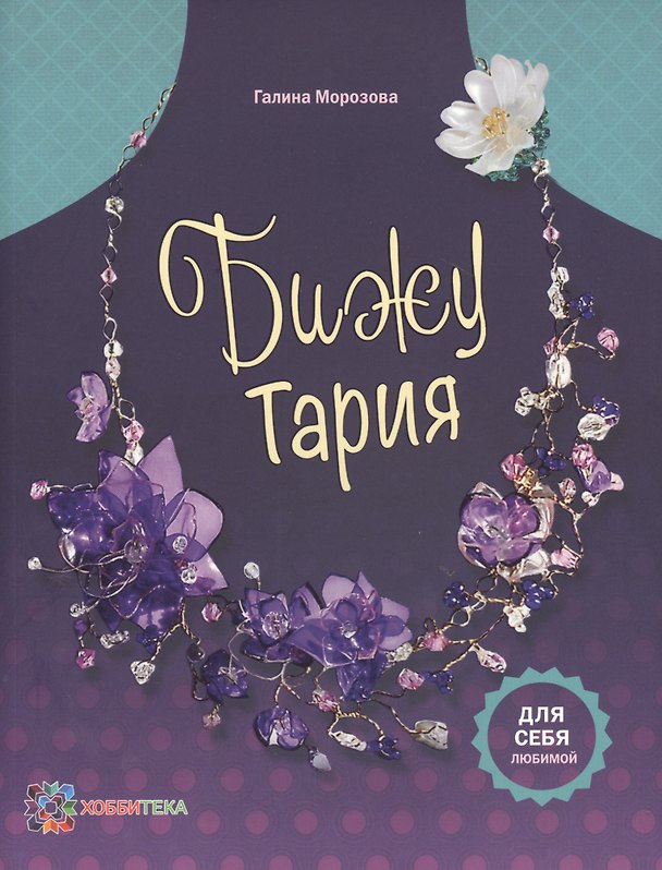 Книга БижуТария. Украшения из пластика () — 1