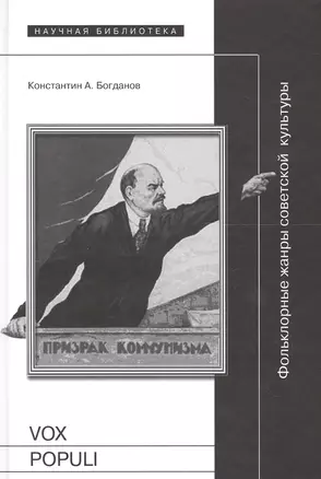 Vox populi: Фольклорные жанры советской культуры — 2557390 — 1