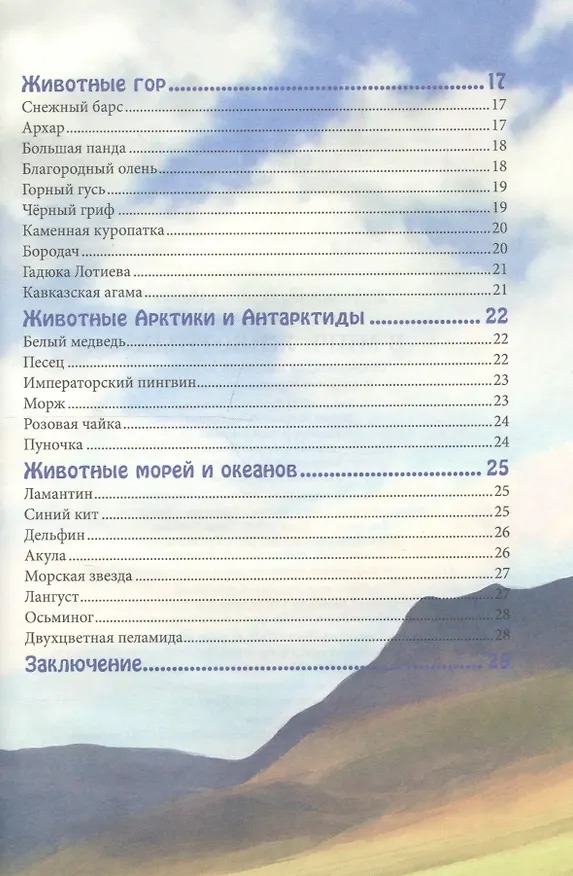 Книга ЭНЦИКЛОПЕДИЯ. В МИРЕ ЗНАНИЙ. В МИРЕ ЖИВОТНЫХ (Людмила Соколова) — 7