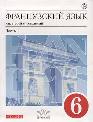 Французский язык как второй иностранный 6 кл. Учебник ч.1/2тт. (5 изд) (Вертикаль) (ФГОС) Шацких — 2679645 — 1