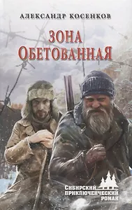 Зона обетованная