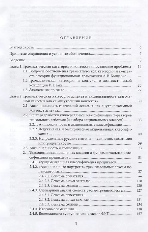 Книга Грамматическая категория аспекта и контекст (на материале испанского и русского языков) (Елена Горбова) — 2