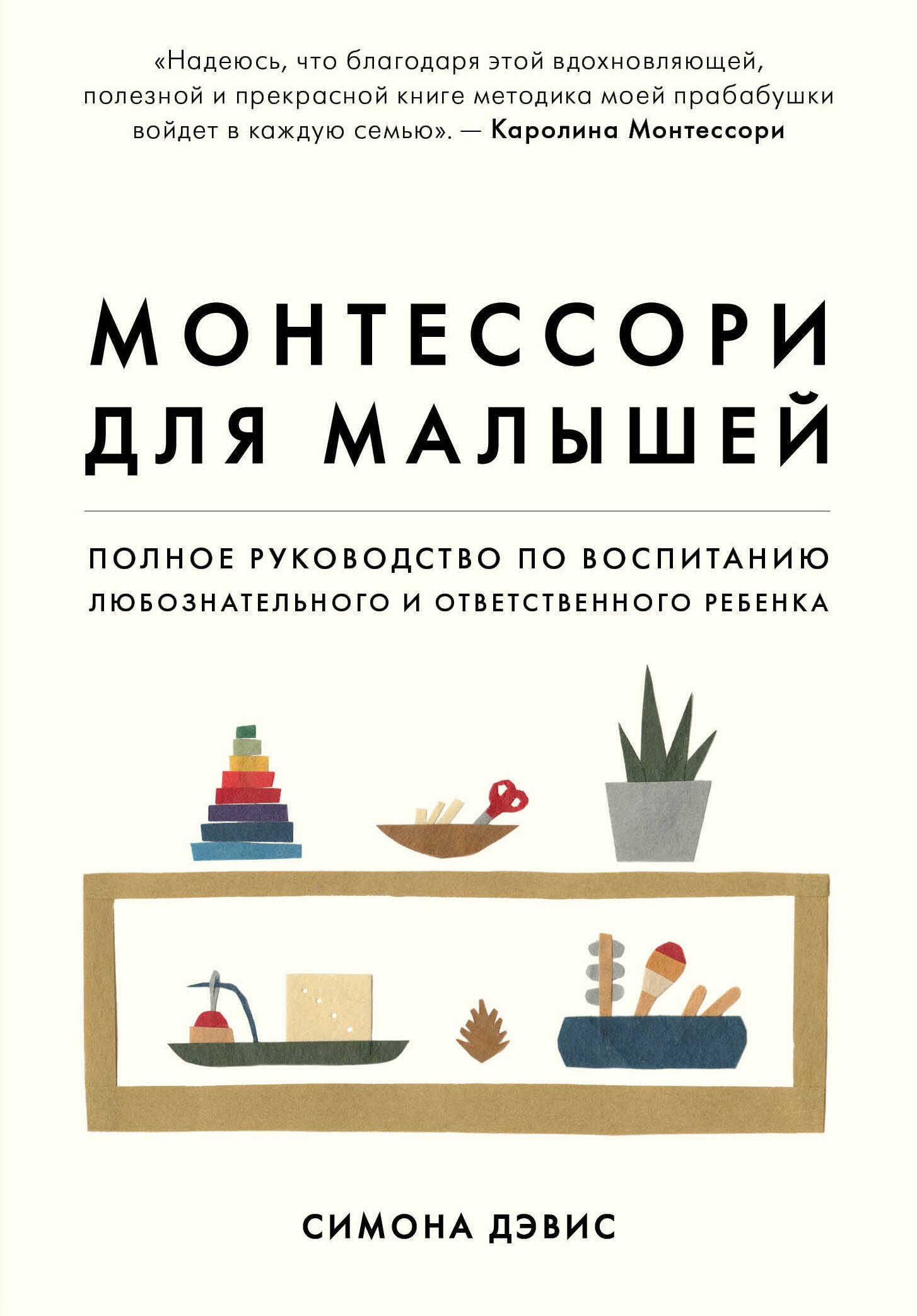 

Монтессори для малышей. Полное руководство по воспитанию любознательного и ответственного ребенка