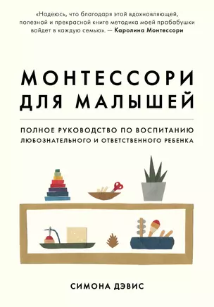 Монтессори для малышей. Полное руководство по воспитанию любознательного и ответственного ребенка — 2755041 — 1