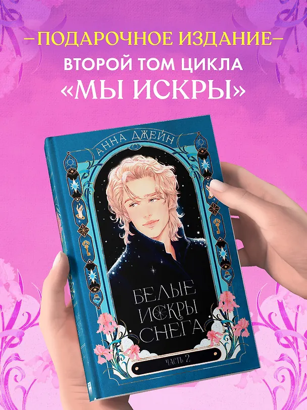 Книга Белые искры снега. Часть 2 (Анна Джейн) — 6