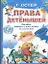 Права детенышей. Конвенция о правах ребенка (комплект из 2 книг) — 2330078 — 1