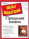 Прошлые жизни
