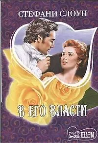 Книга В его власти : [роман] (Стефани Слоун)