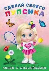 Книга Сделай своего пупсика.Фитоняшка (с наклейками) () — 1
