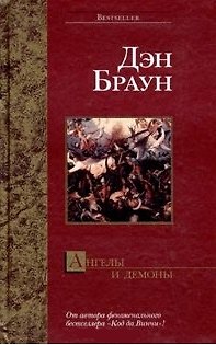 Книга Ангелы и демоны (Дэн Браун) — 1