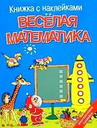 Веселая математика (м) (книжка с наклейками) (Аст) — 2059783 — 1