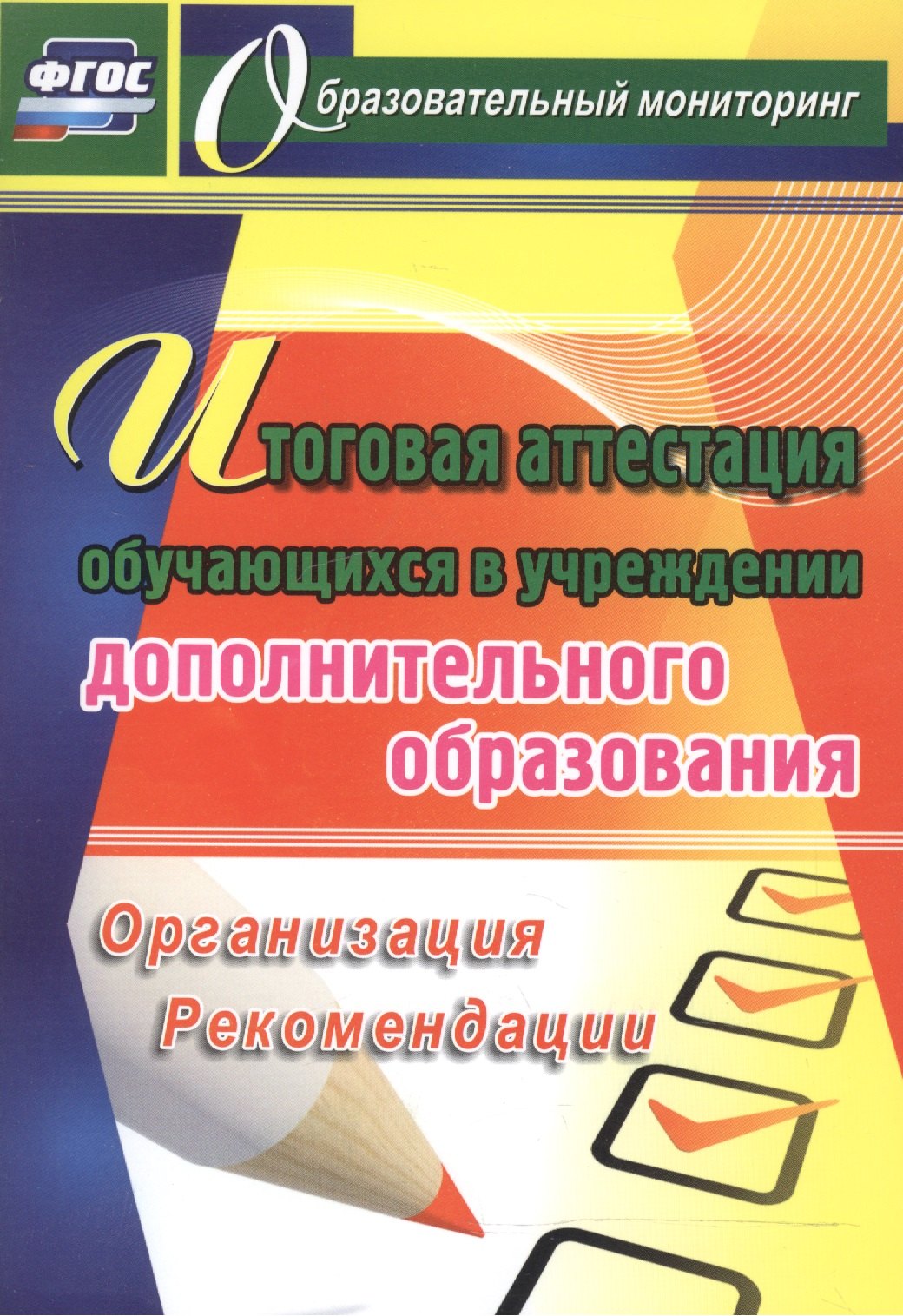 

Итоговая аттестация обучающихся в учреждении дополнительного образования. (ФГОС)