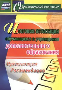 Итоговая аттестация обучающихся в учреждении дополнительного образования. (ФГОС)
