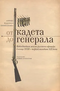 От кадета до генерала Повседневная жизнь рус. офицера в кон. 18 перв. пол. 19 вв. (Аурова)
