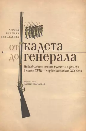 От кадета до генерала Повседневная жизнь рус. офицера в кон. 18 перв. пол. 19 вв. (Аурова) — 2580170 — 1