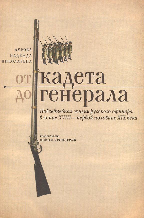 Книга От кадета до генерала Повседневная жизнь рус. офицера в кон. 18 перв. пол. 19 вв. (Аурова) () — 1