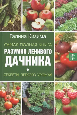 Самая полная книга разумно ленивого дачника. Секреты легкого урожая — 2628323 — 1