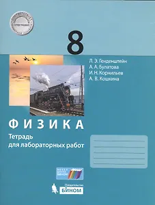Физика. 8 класс. Тетрадь для лабораторных работ