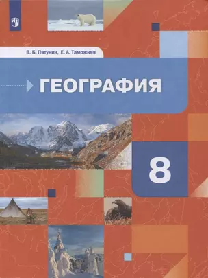 География. 8 класс. География России. Природа. Население. Учебник — 2807355 — 1