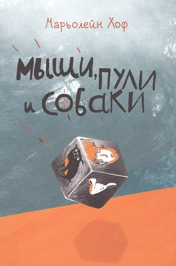 Книга Мыши, пули и собаки (Марьолейн Хоф) — 1