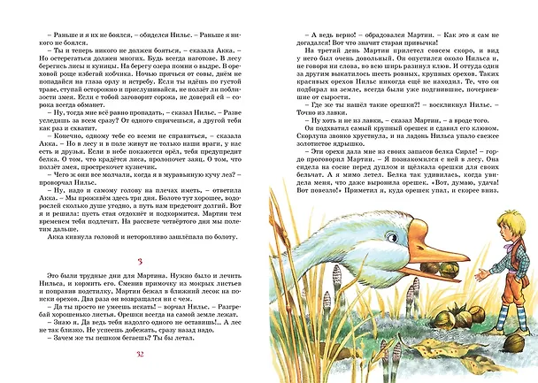 Книга Чудесное путешествие Нильса с дикими гусями (Сельма Оттилия Лувиса Лагерлёф) — 11